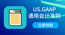 AICPA會計準則